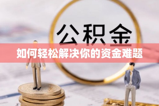 双湖如何轻松解决你的资金难题
