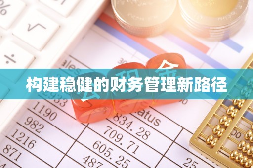 双湖构建稳健的财务管理新路径