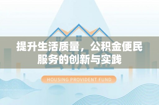 双湖提升生活质量，公积金便民服务的创新与实践