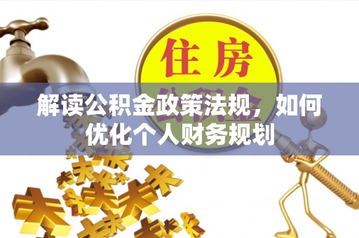 双湖解读公积金政策法规，如何优化个人财务规划