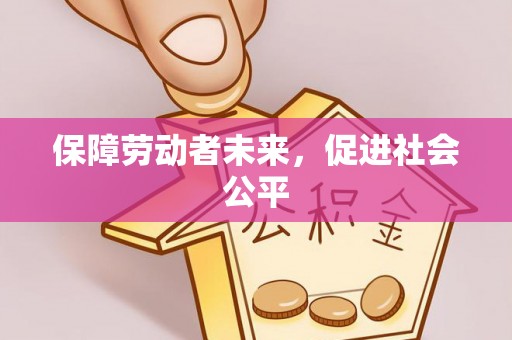 双湖保障劳动者未来，促进社会公平