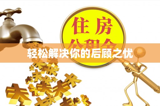 双湖轻松解决你的后顾之忧
