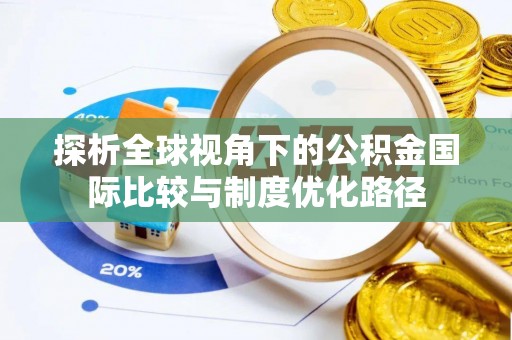 双湖探析全球视角下的公积金国际比较与制度优化路径