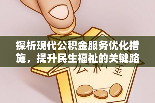 双湖探析现代公积金服务优化措施，提升民生福祉的关键路径