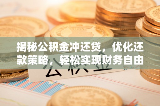 双湖揭秘公积金冲还贷，优化还款策略，轻松实现财务自由