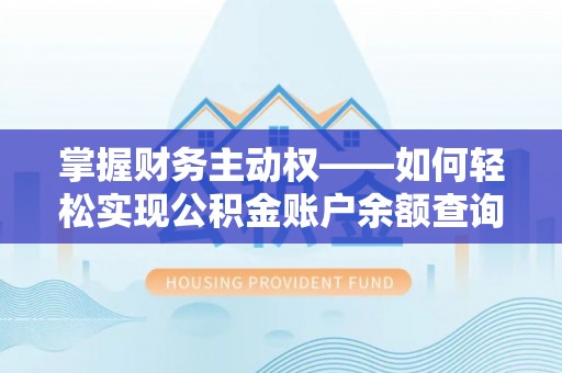 双湖掌握财务主动权——如何轻松实现公积金账户余额查询