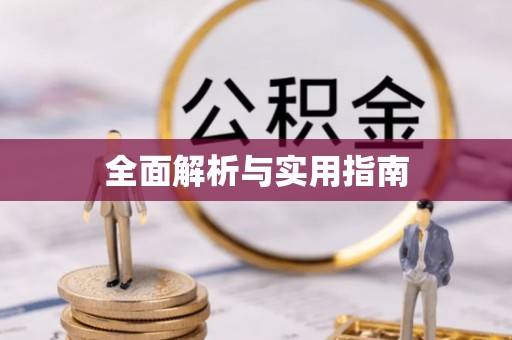 双湖全面解析与实用指南