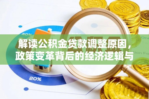 双湖解读公积金贷款调整原因，政策变革背后的经济逻辑与民生影响